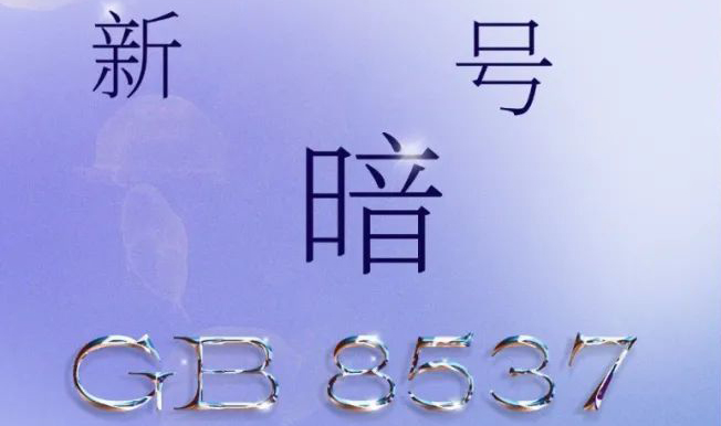 新旗号GB8537：：有空背下来，要考