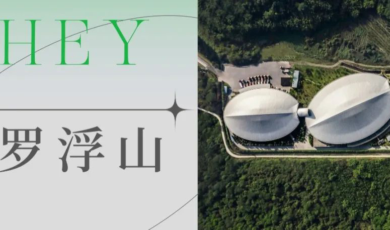 云游罗浮山，朋侪里边请，别落伍