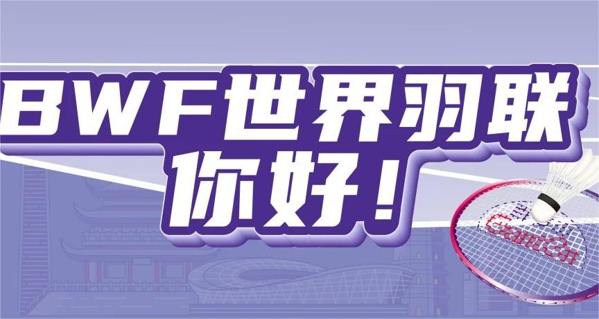 pp电子正式成为BWF天下羽联官方相助同伴