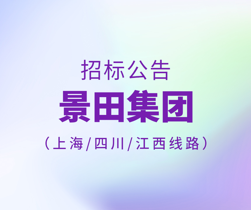 2024年上海市/四川省/江西省运输线路招标通告