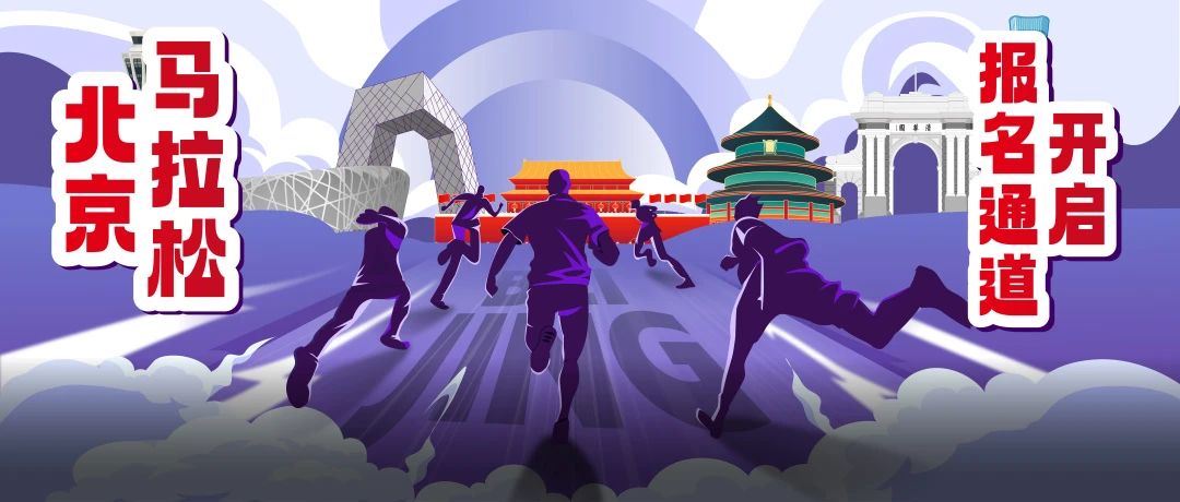 没抢到北京马拉松名额？？别慌，我有。。。
