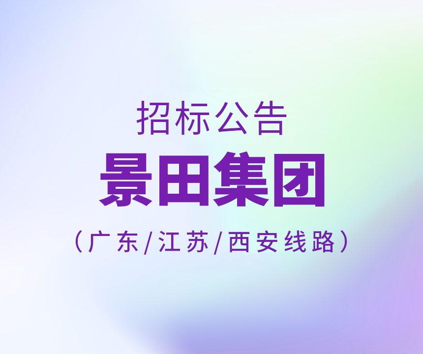 Bid Invitation-2024年广东省/江苏省/西安市运输线路招标通告