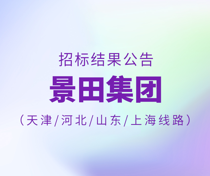 Bid Results-2024年天津市/河北省/山东省/上海15L物流招标中标通告