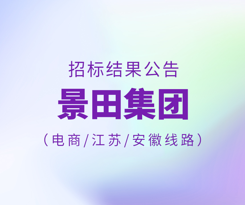 2024年电商平台\安徽省\江苏省物流中标通告