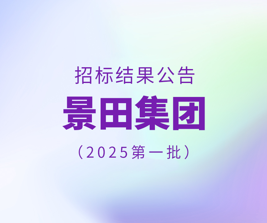 Bid Results-2025年景田集团第一批干线物流运输中标通告
