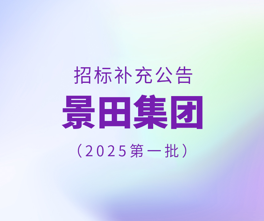 Bid supplement-2025年景田集团第一批干线物流运输增补中标通告
