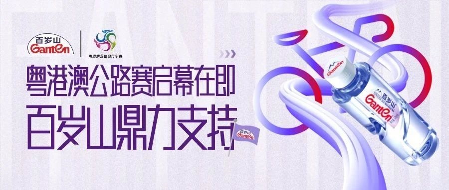 The Guangdong Hong Kong Macau Road Cycling Race is about to begin, with strong support from Ganten
