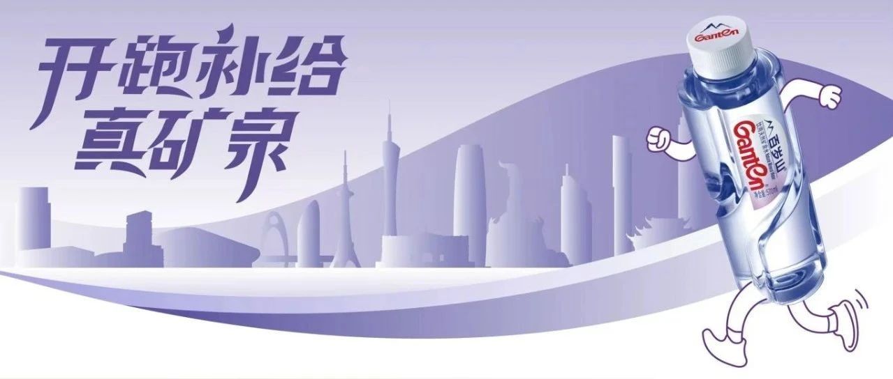 @Guangzhou Marathon Runner: Your hydration strategy is here!