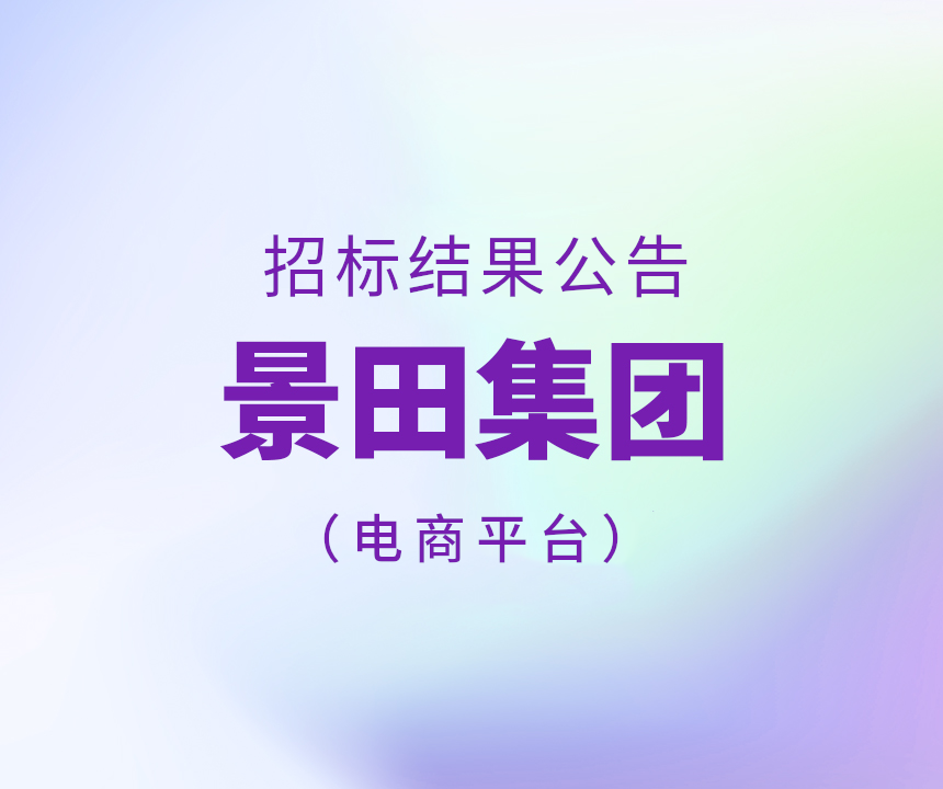 Bid Results-2025年景田集团电商平台运输中标通告