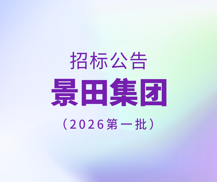 Bid Invitation-2026年景田集团第一批干线物流运输招标通告