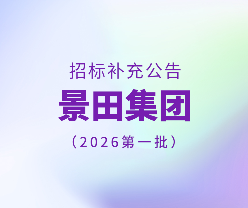 Bid Invitation-2026年景田集团第一批干线物流运输招标增补通告