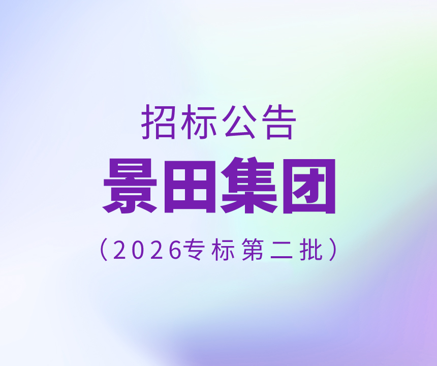 Bid Invitation-2026年第二批专标水物流配送招标通告