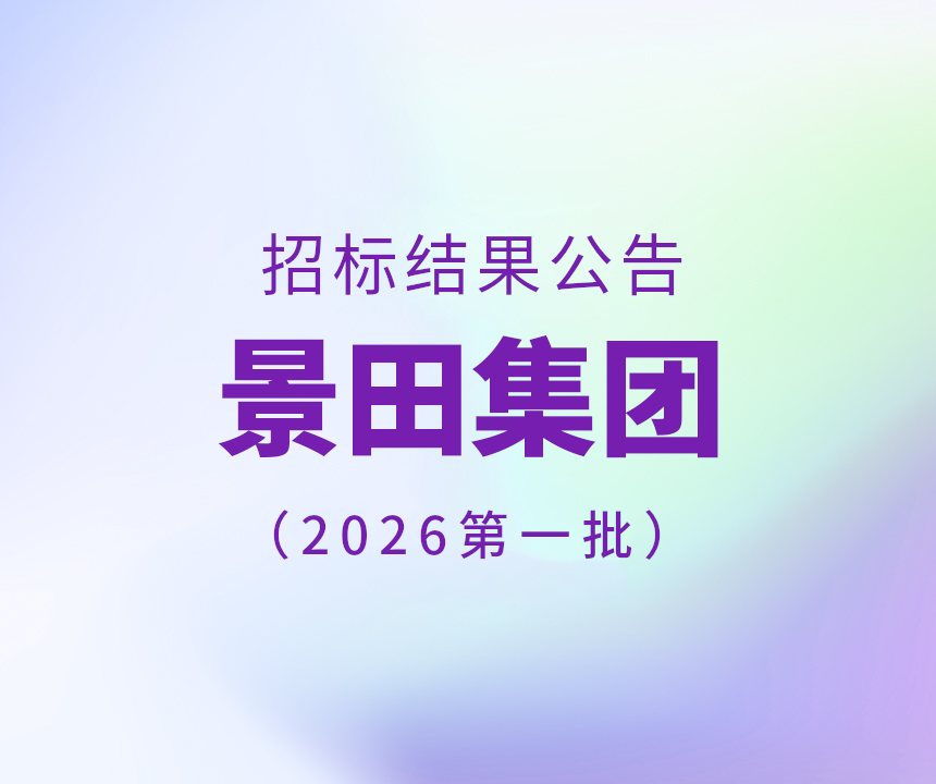 Bid Results-2025年景田集团第一批干线物流运输中标通告