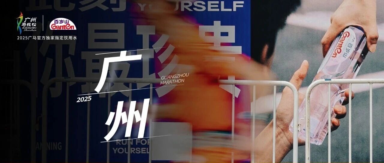 珍贵始终如一 | 2025广马 pp电子守护每一程奔赴