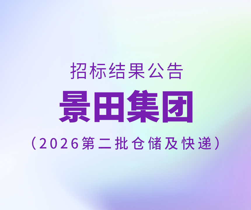 Bid Results-2026年第二批仓储和快递服务招标书中标通告